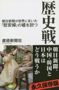 Argue for disputes about modern history-Destroy lies about comfort woman spread by Asahi news paper. How we fight against Asahi, China and Korea-